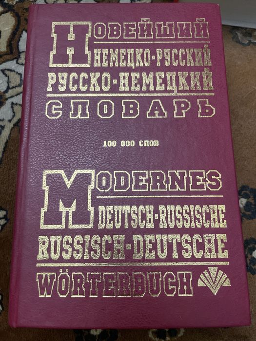 Словарь. Немецко-русский. русско-немецкий