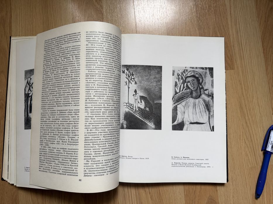 Монументальная живопись. Современные проблемы. С. С. Валериус. 1979г