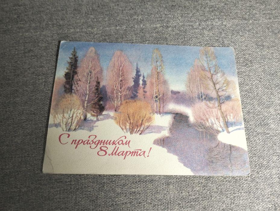 Открытка С праздником 8 марта