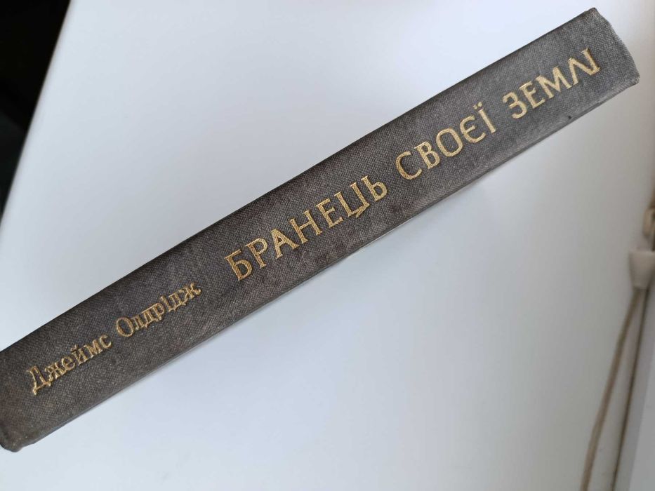 Джеймс Олрідж. Роман "Бранець своєї землі"