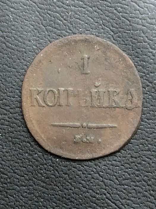 1 копейка 1837 года.