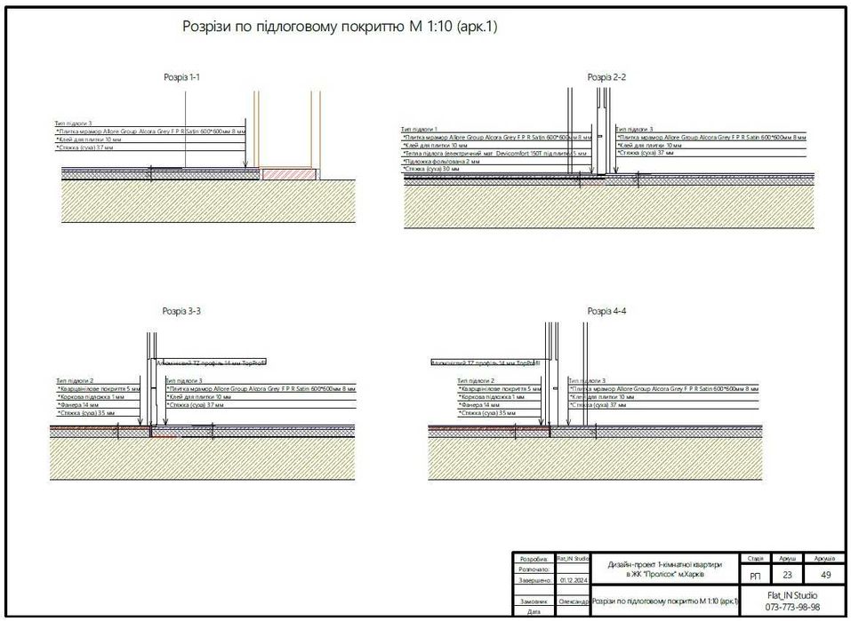 Розробка альбому технічних креслень (дизайн-проєкт ремонту квартири)