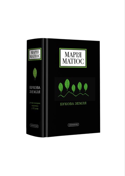 Букова земля - Марія Матіос
