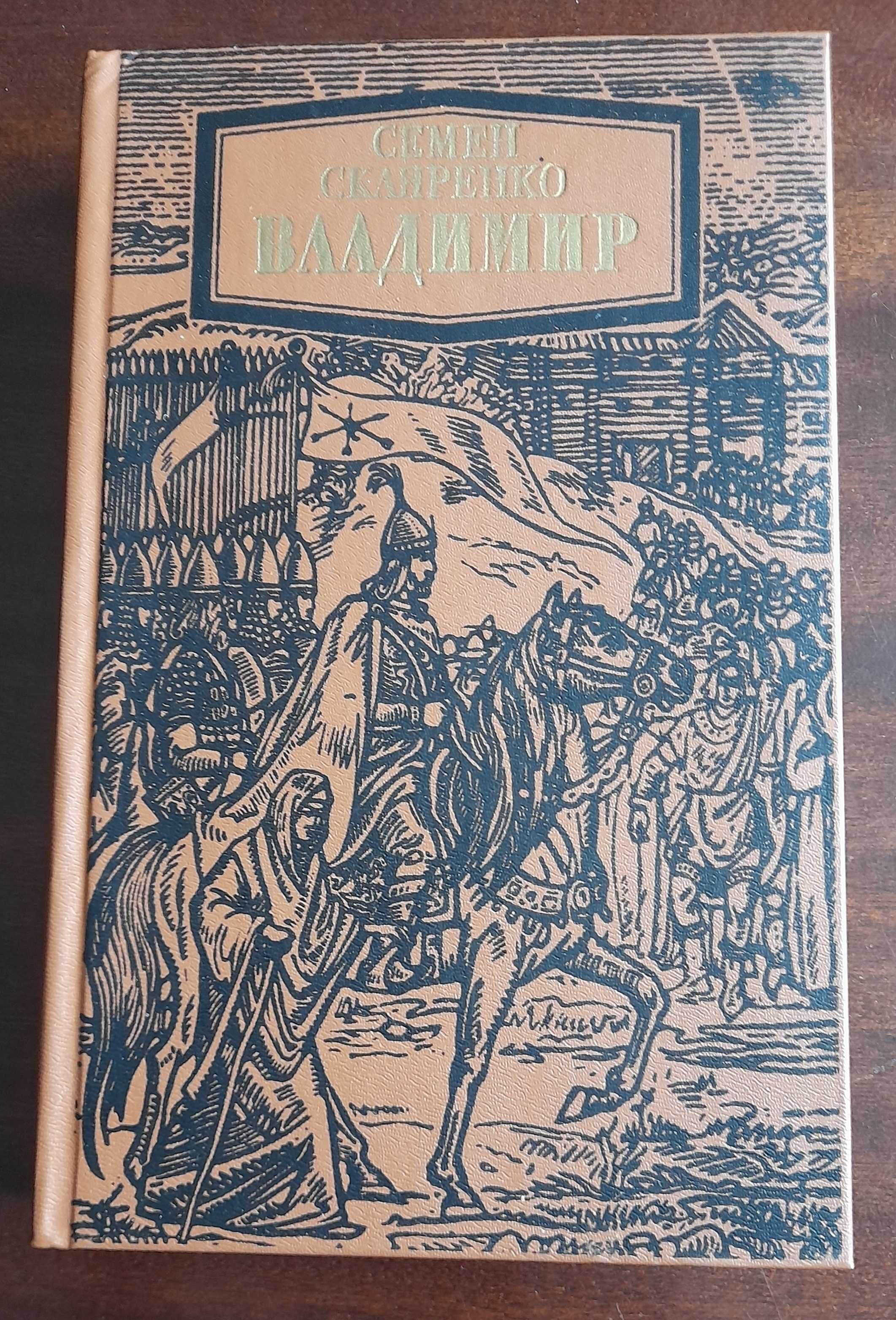 Владимир Скляренко  С. Скляренко Владимир 1986 г., Володимир 1963 р.: 90 грн. - Книги / журналы  Дрогобыч на Olx