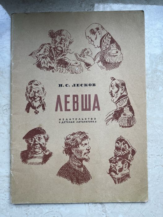 Н. Лесков. Левша