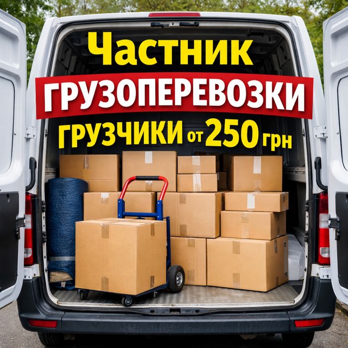 Грузоперевозки Киев и область | Грузчики | Переезды | Грузовое такси