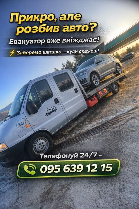 Евакуатор  працюємо 24/7
