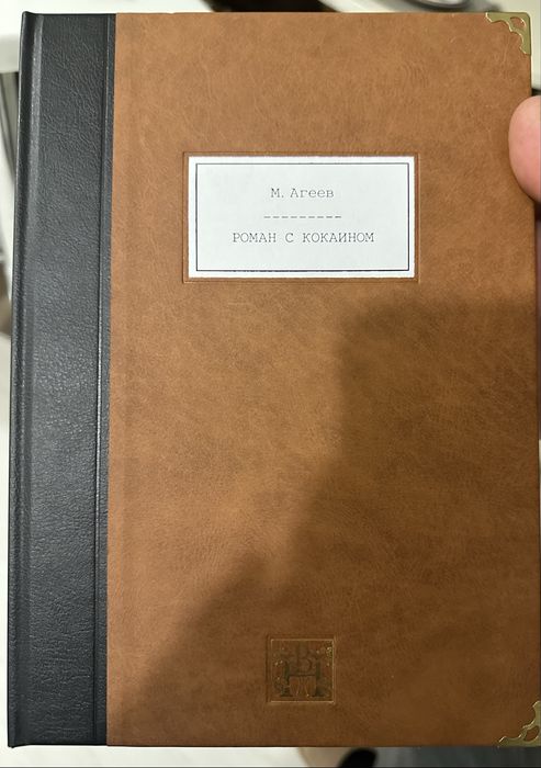 Рукопись М. Агеев «Роман с кокаином»