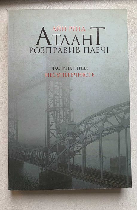 Продаю книгу Атлант розправив плечі Айн Ренд (Том 1)