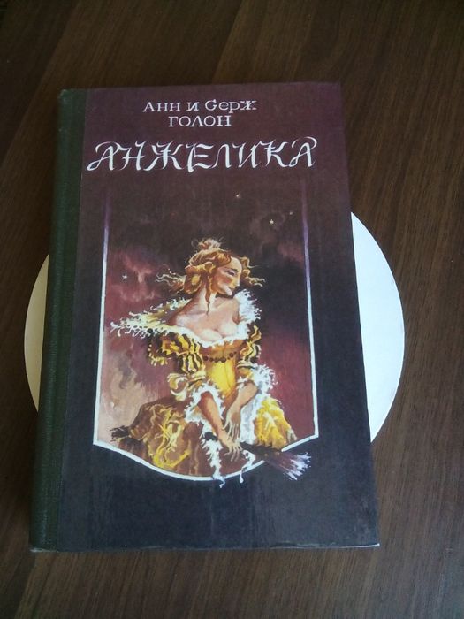 А. Голон. Анжелика