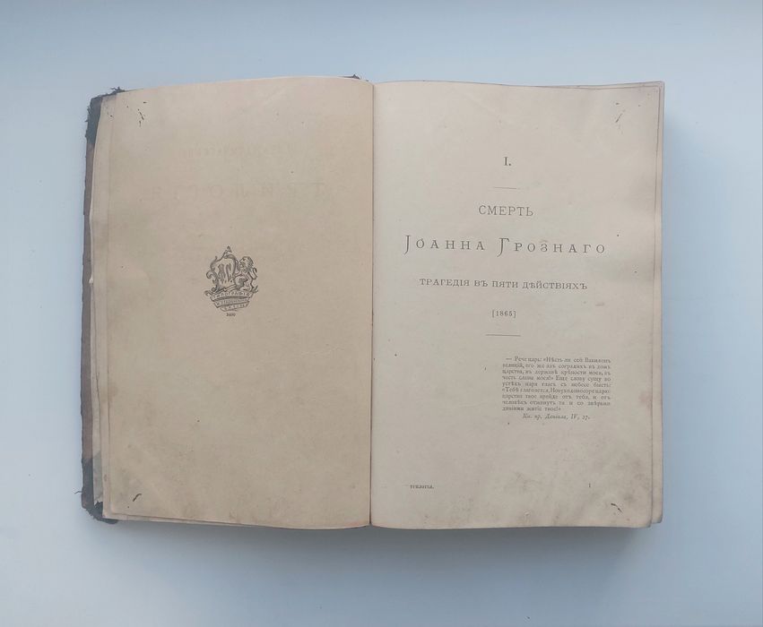 А. К. Толстой 1896г. Драматическая трилогия. Том 3