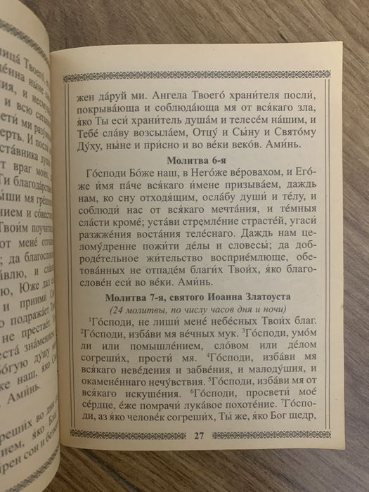 Старець Православный молитвослов