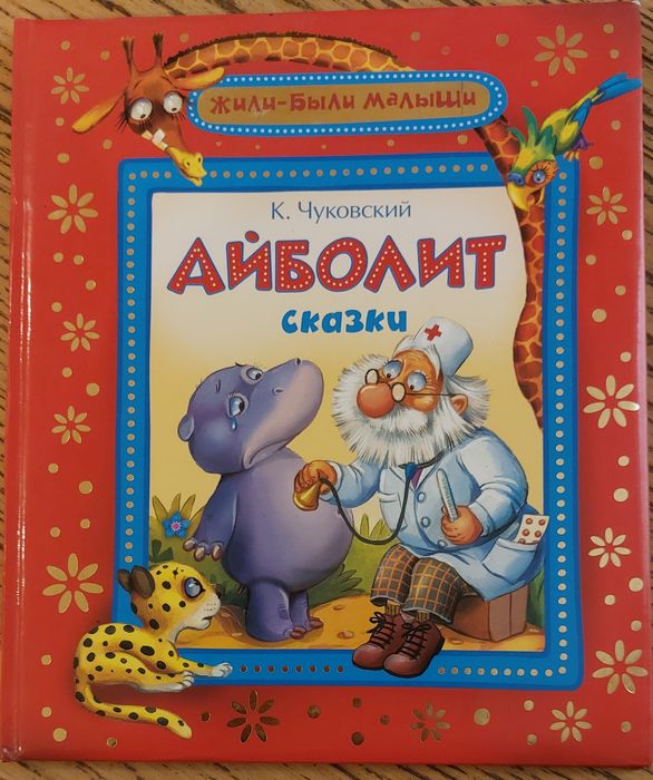 К Чуковський.Ціна за 2кн-270гр: "Aйболит" ," У меня зазвонил телефон"