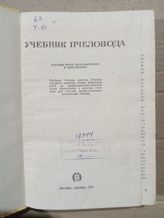 Учебник пчеловода 1973г