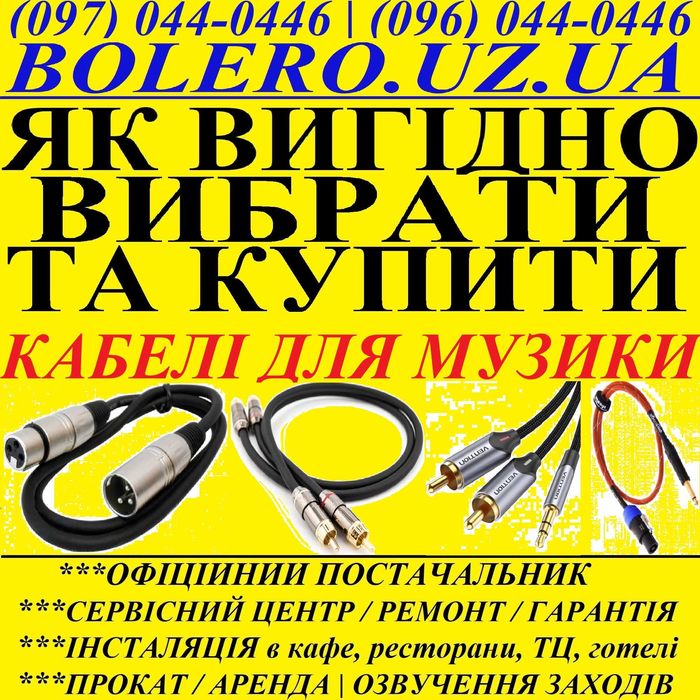 ПРОФЕСІЙНІ МУЗИЧНІ КАБЕЛІ з Німеччини! Захист техніки, вигідно купити