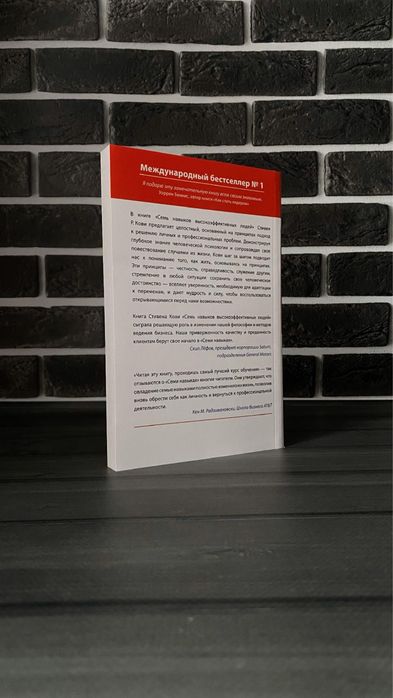 Стивен Кови - 7 навыков высокоэффективных людей