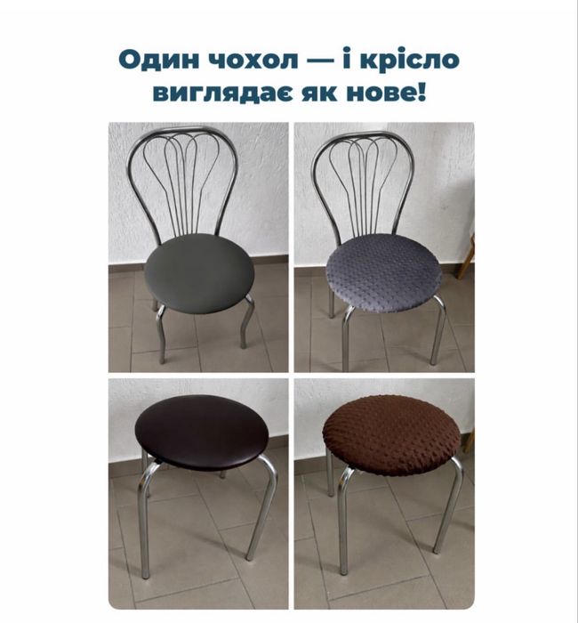 В наявності ‼️ Чохол на кухонне крісло / табурет