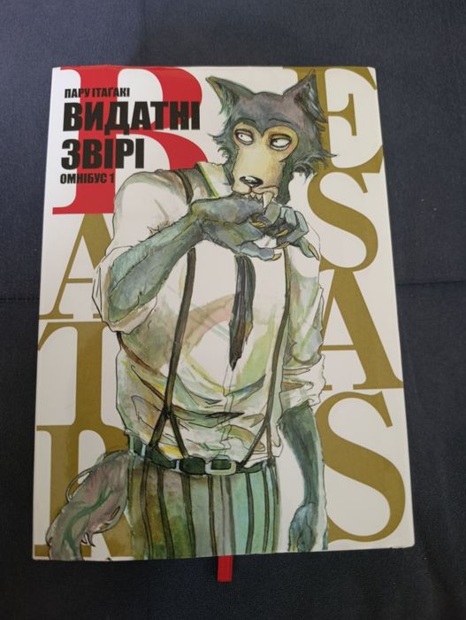 Видатні звірі Манга том 1-2