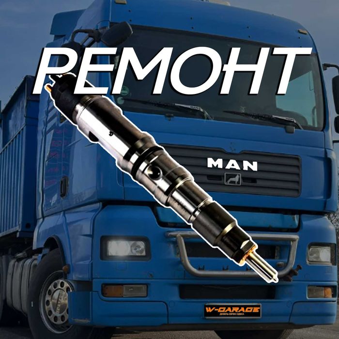 Ремонт форсунок MAN (ман) TGA (ТГА), TGX (ТГХ), TGM (ТГМ)