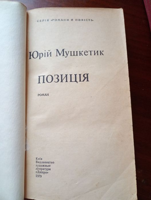Ю. Мушкетик. Позиция
