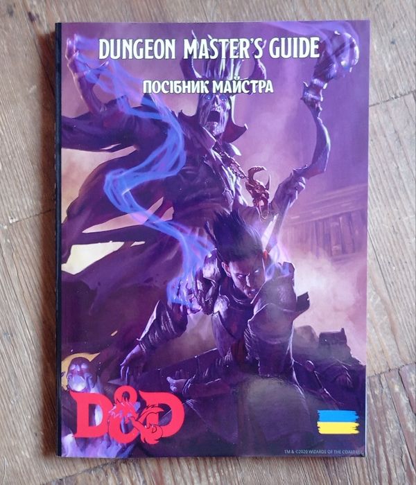 Книги для D&D українською (Підземелля і Дракони) dnd,днд
