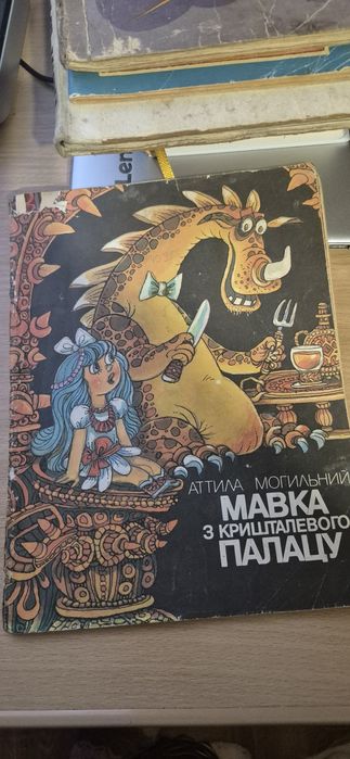 «Мавка з кришталевого палацу» — Аттіла Могильний