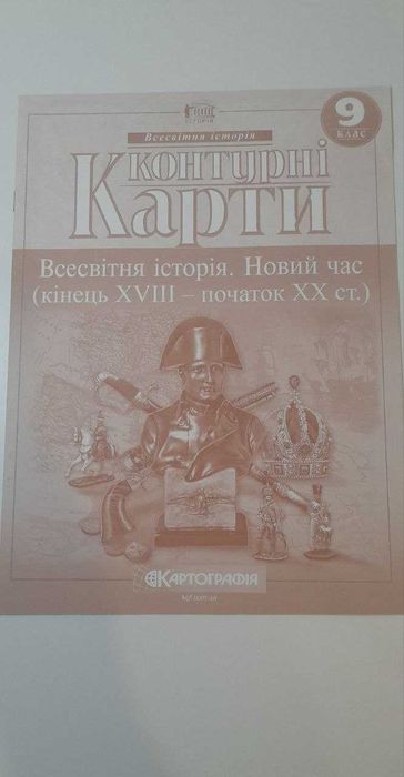 Атлас та Контурна карта Історія Всесвітня 9 клас