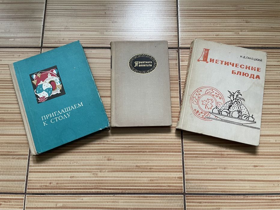 Книга приглашаем к столу;приятного аппетита;диетические блюда