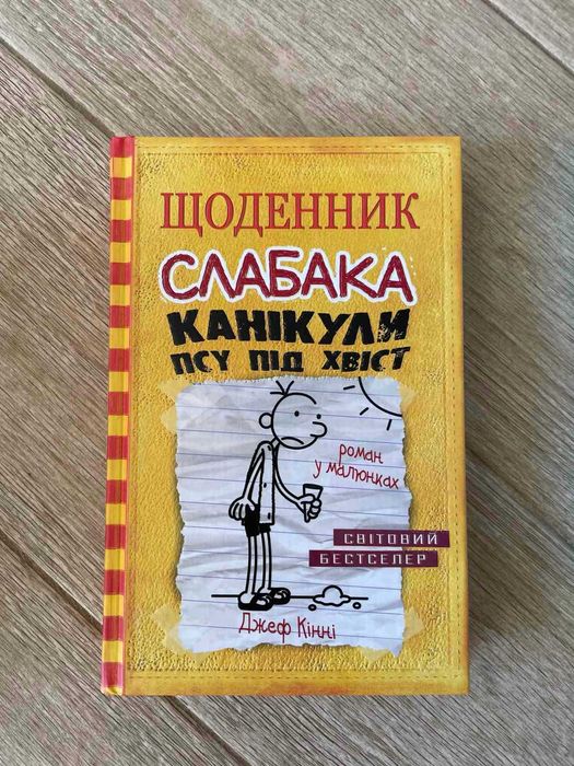 книга щоденник слабака