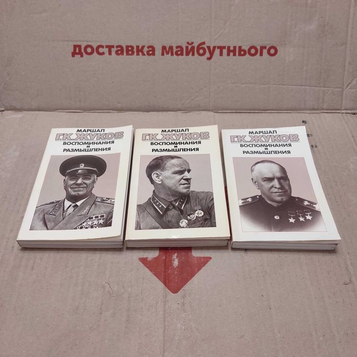 Маршал Г.К. Жуков Воспоминания и размышления в 3-х книгах, 1987 г