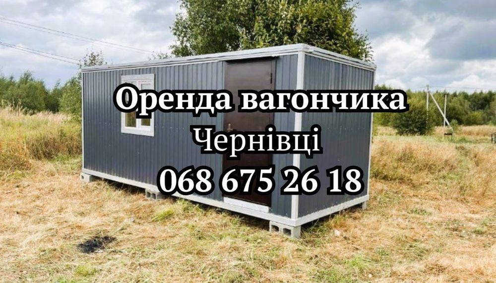 БЕЗ ЗАСТАВ‼️ Оренда Вагончика Чернівці | битовка в оренду Чернівці