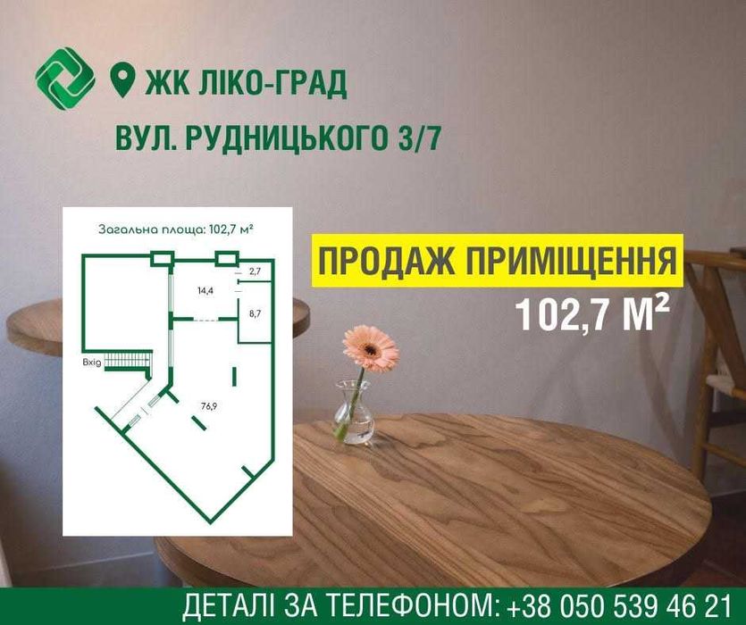 без комісії. Нежитлове Вул. Вільямса/Рудницького, 3/7 (ЖК Ліко-Град)