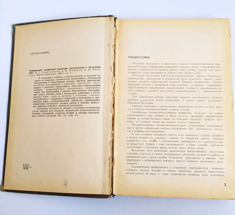 АВИАЦИОННЫЙ Справочник Авиационный технический справочник