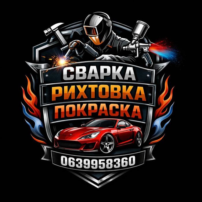 Сварочные-рихтовочные-покрасочные, работы для вашего авто