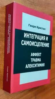 Генри кристалл интеграция и самоисцеление. аффект, травма, алекситимия