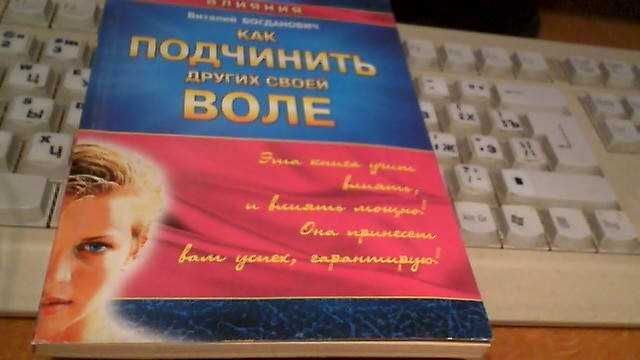 Книга.  Виталий Богданович. Как подчинить других своей воле.