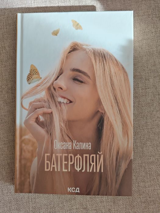 Батерфляй О. Калина