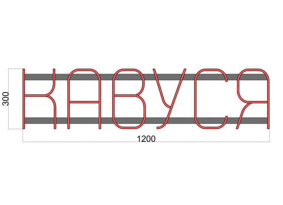 Неонова вивіска "Кавуся" червона, 1200*300 мм, світлодіодна, нова