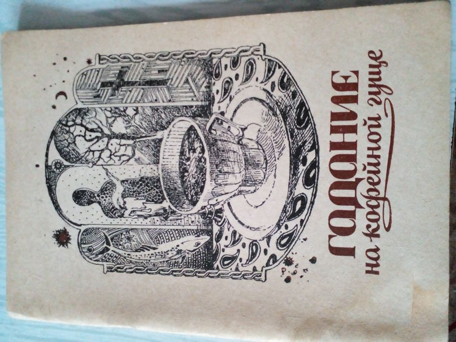 Винтажное "Гадание на кофейной гуще "