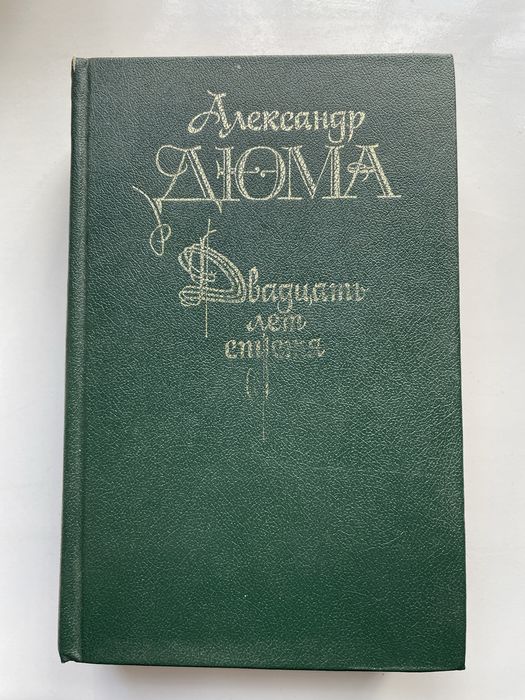 А. Дюма. Двадцать лет спустя