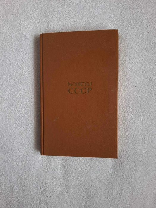 Каталог Монеты СССР А. Щелоков 1989 год