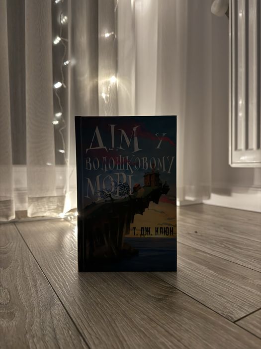 «Дім у волошковому морі» – Т. Дж. Клюн