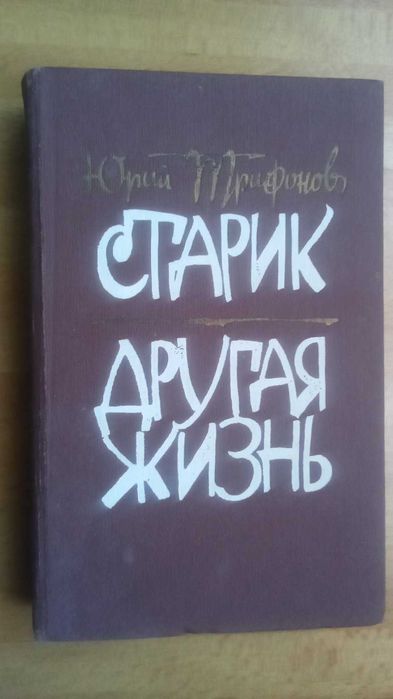 Трифонов Старик Другая жизнь