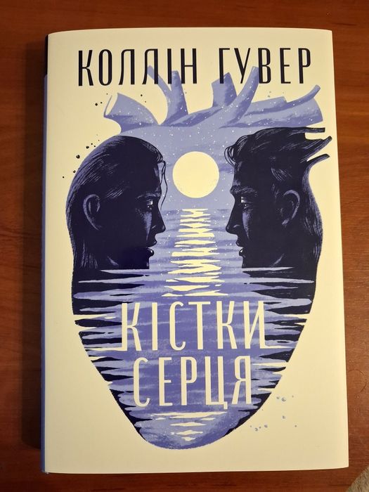 Книга Коллін Гувер Кістки серця