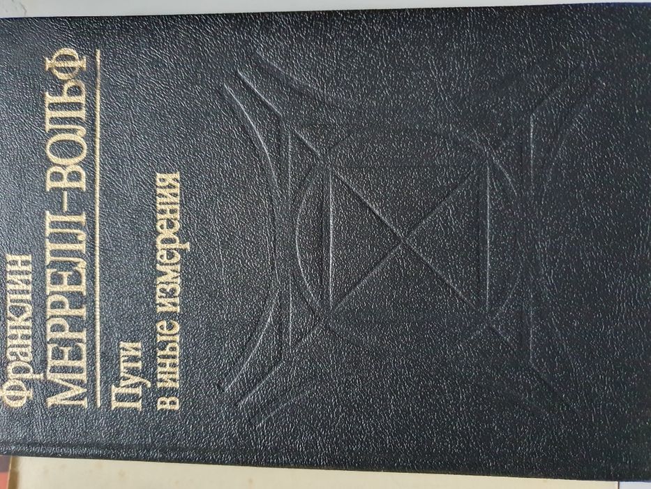 Пути в инные измерения