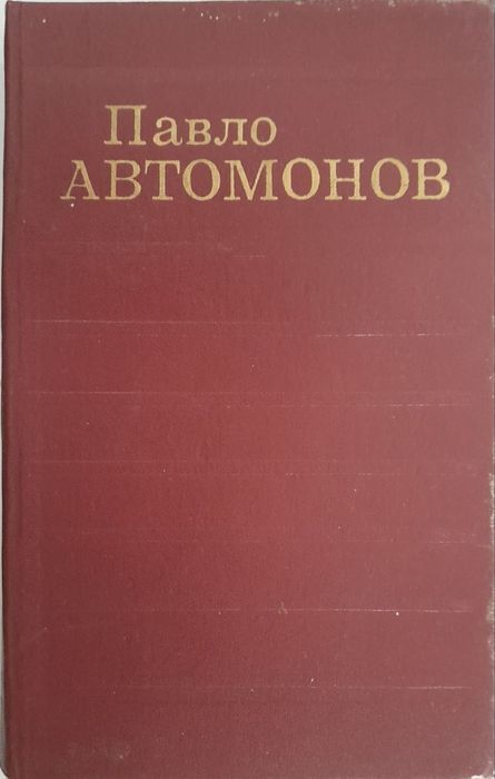 П. Автомонов. Выбранные произведения в двух томах