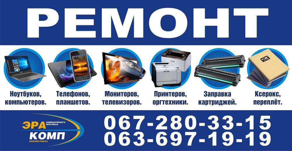Ремонт комп'ютерів, телефонів, принтерів, заправка картриджів.