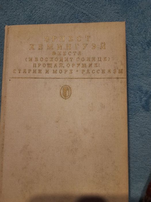 Е. Хемингуэй. Комплект книг