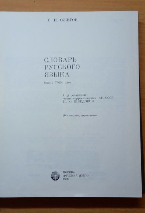Продам "Словарь русского языка " Ожегова С И.