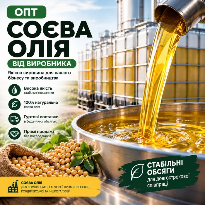 Соєва олія оптом від виробника